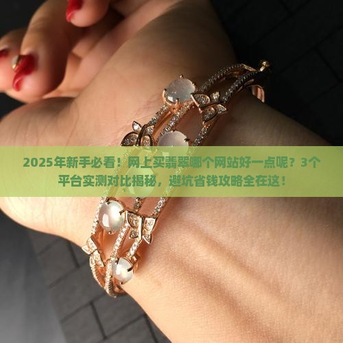 网上买翡翠哪个网站好一点呢