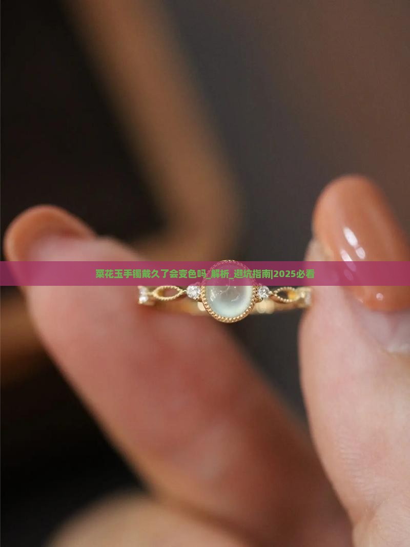 菜花玉手镯戴久了会变色吗
