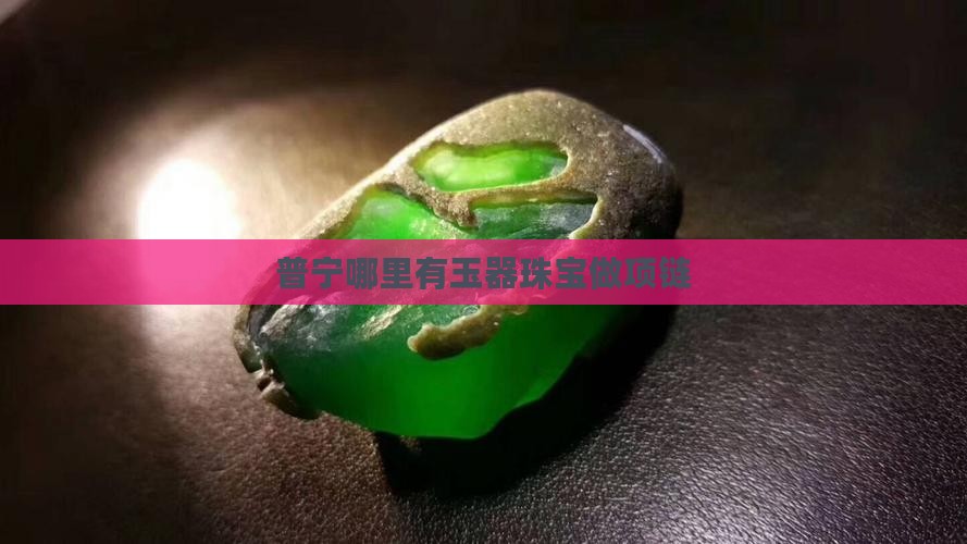 普宁哪里有玉做项链