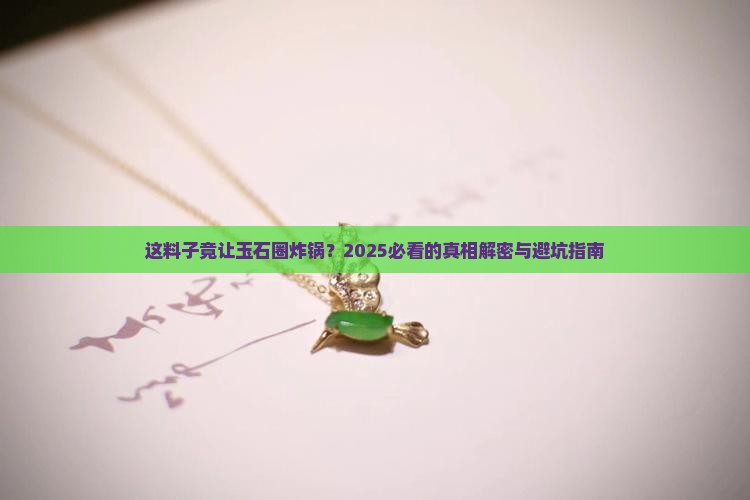 震惊玉石界的料子