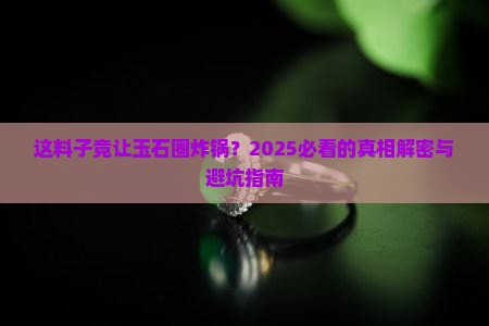 震惊玉石界的料子