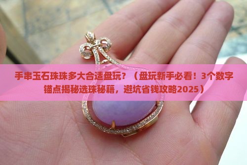 手串玉石珠珠多大合适盘玩