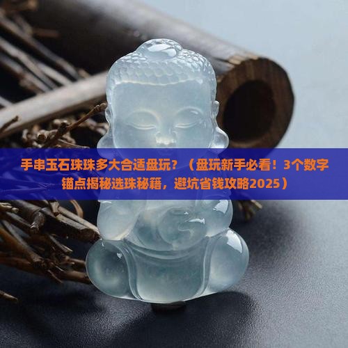 手串玉石珠珠多大合适盘玩