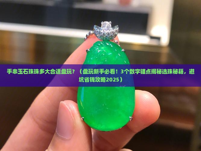 手串玉石珠珠多大合适盘玩