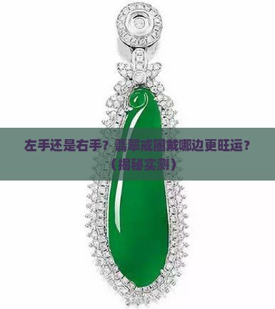 翡翠戒圈戴左手还是右手