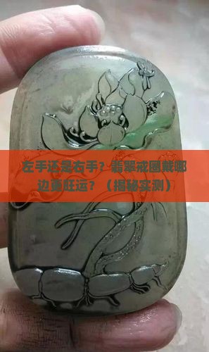翡翠戒圈戴左手还是右手