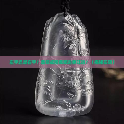 翡翠戒圈戴左手还是右手