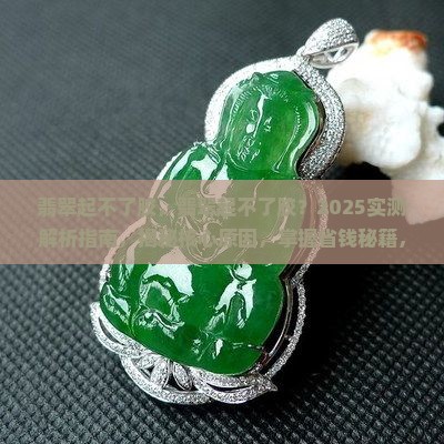 翡翠起不了胶
