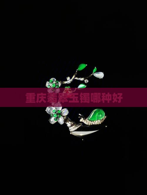 重庆哪种玉镯好