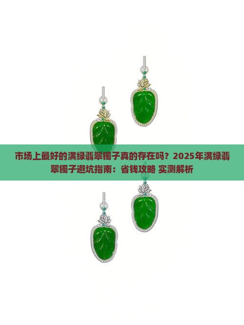 市场上最好的满绿翡翠镯子