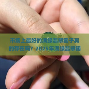 市场上最好的满绿翡翠镯子