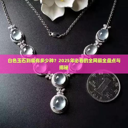 一般的白色玉石有多少种
