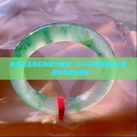 新疆山玉原石