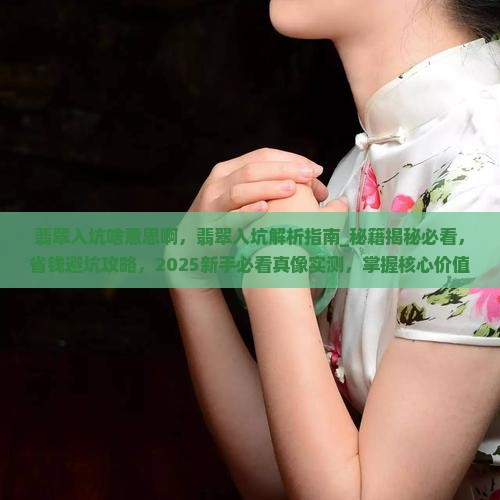 翡翠入坑啥意思啊