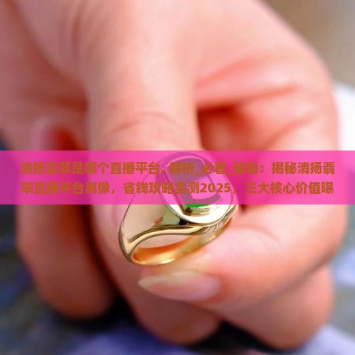 清扬翡翠是哪个直播平台