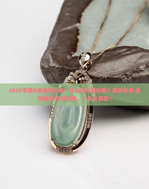 手镯a货什么价位最好看