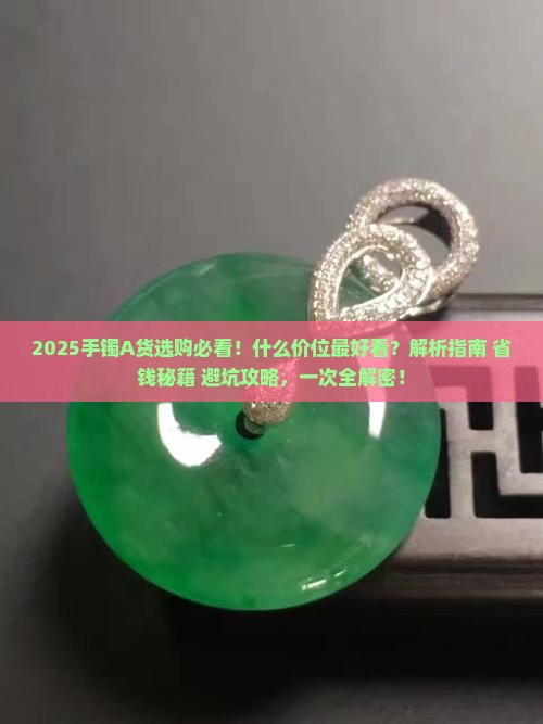 手镯a货什么价位最好看