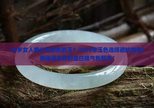 30岁女人戴什么颜色的玉