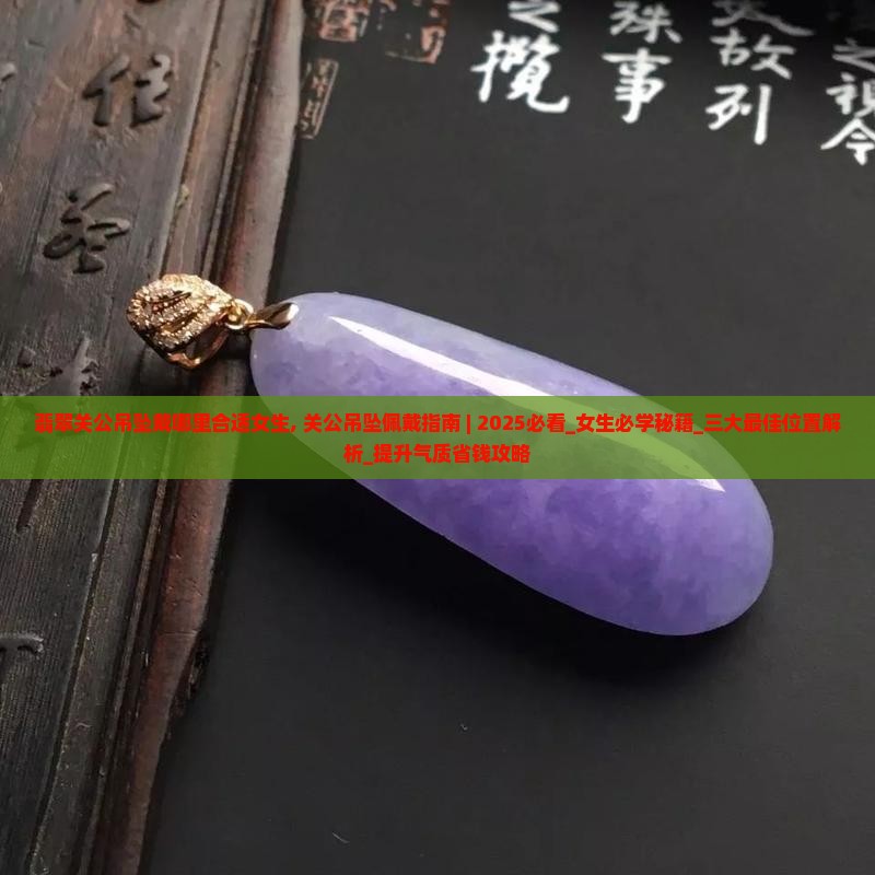 翡翠关公吊坠戴哪里合适女生