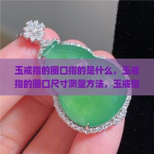 玉戒指的圈口指的是什么