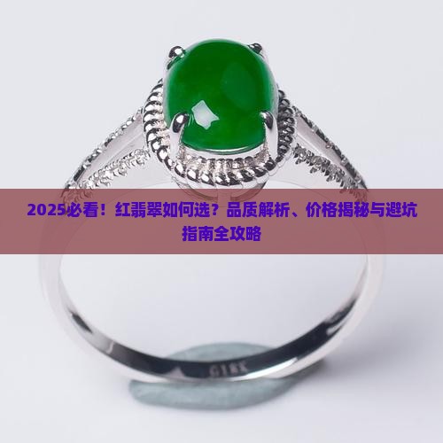 什么样的红翡翠最好