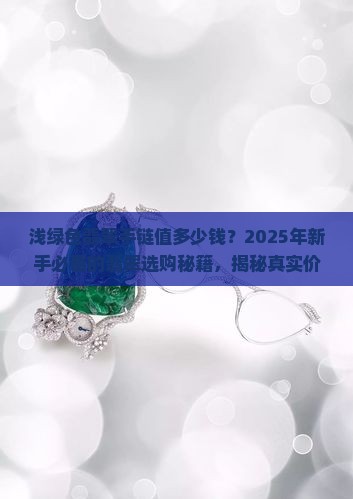 浅绿色翡翠手链值多少钱