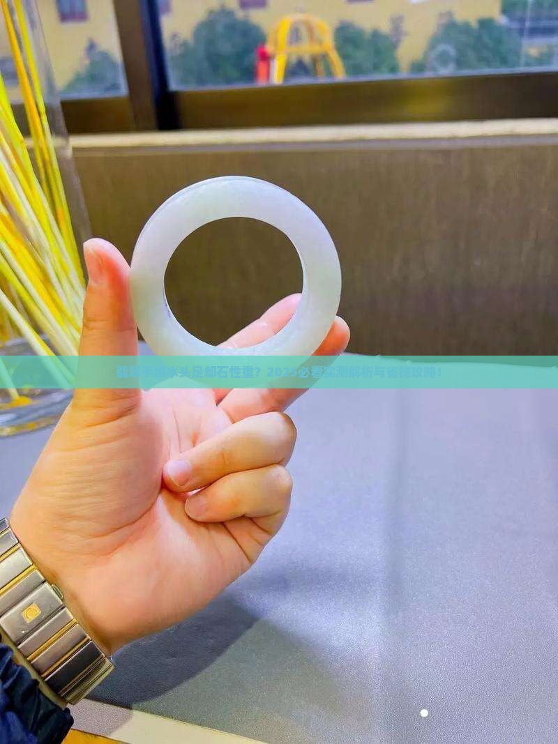 翡翠手镯水头不错但石性重