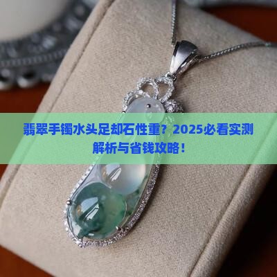 翡翠手镯水头不错但石性重