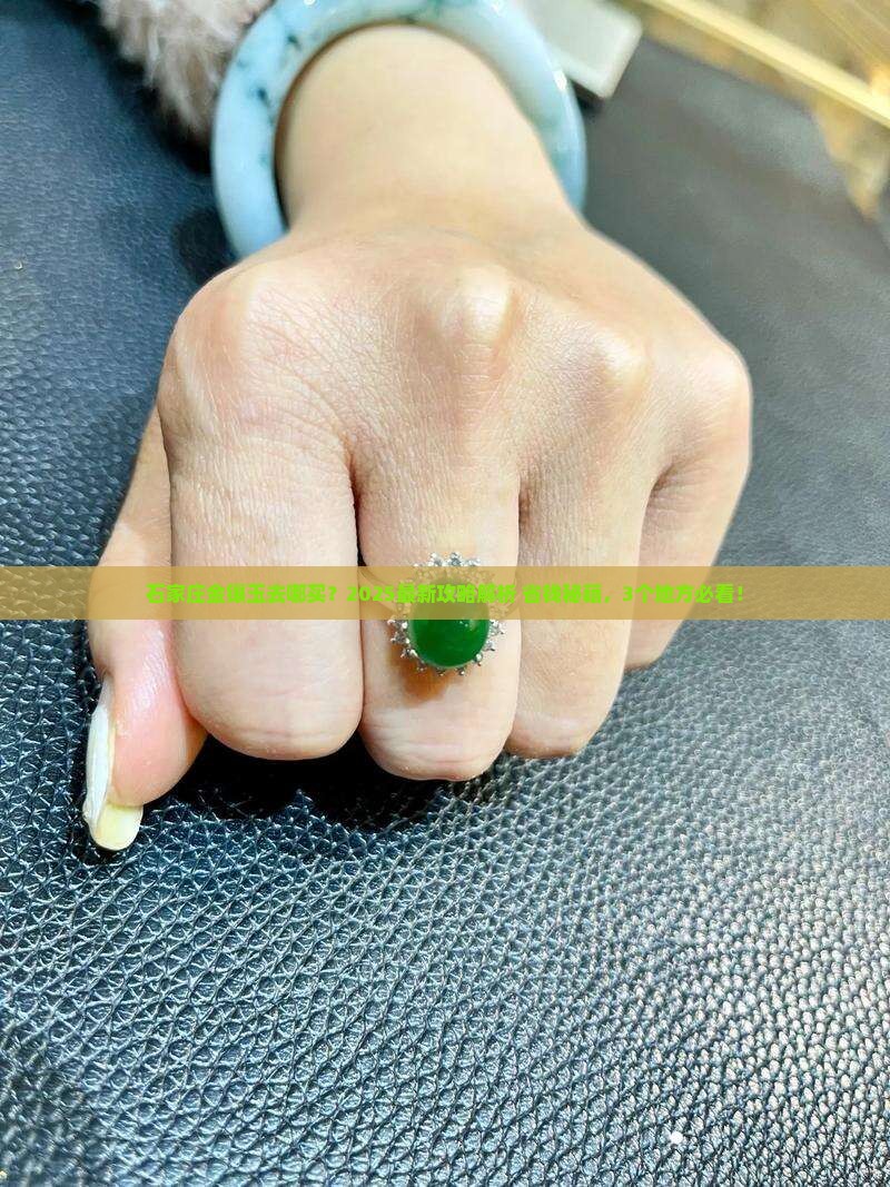石家庄哪里有金镶玉