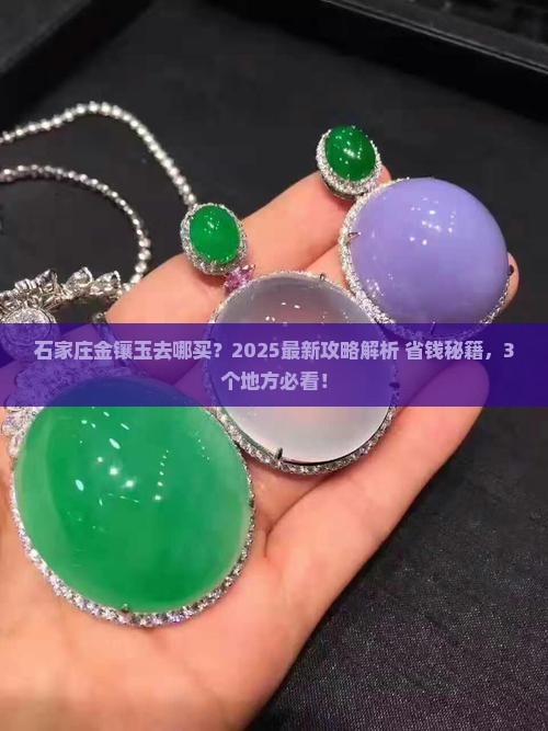 石家庄哪里有金镶玉