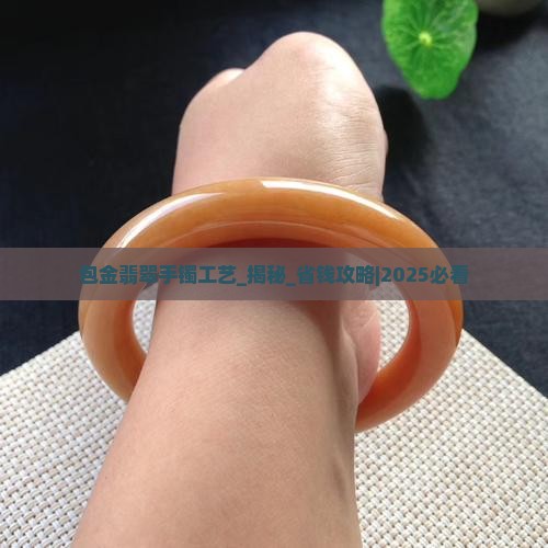 包金翡翠手镯工艺