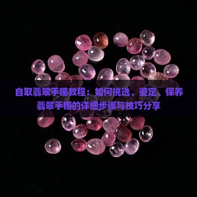 自取翡翠手镯教程