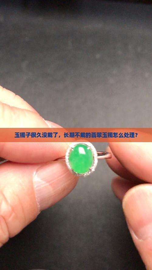 玉镯子很久没戴了