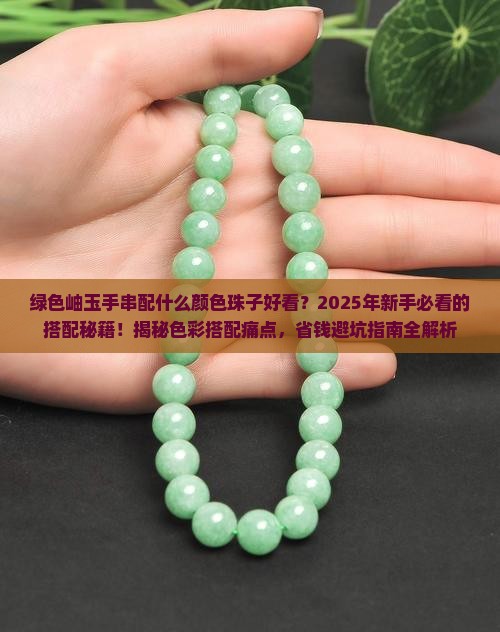绿色岫玉手串配什么颜色珠子好看