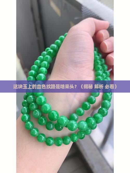 有血色纹路的玉