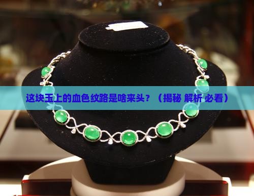 有血色纹路的玉