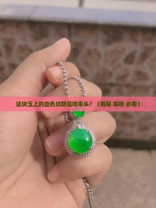 有血色纹路的玉