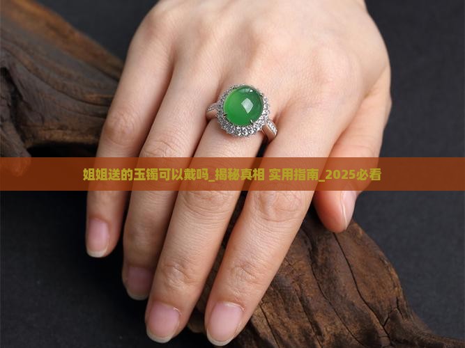 姐姐送的玉镯可以戴吗