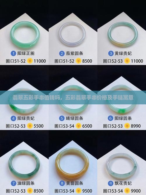 翡翠五彩手串值钱吗
