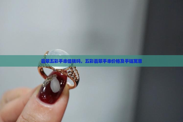 翡翠五彩手串值钱吗