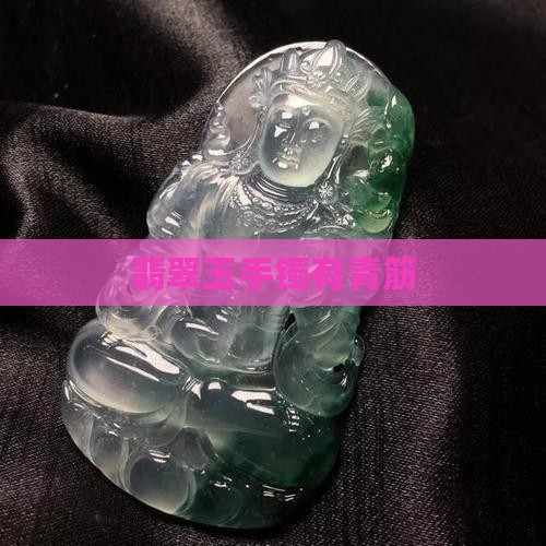 玉手镯有青筋