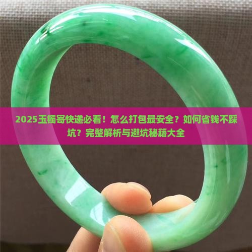 玉镯怎么给别人寄快递