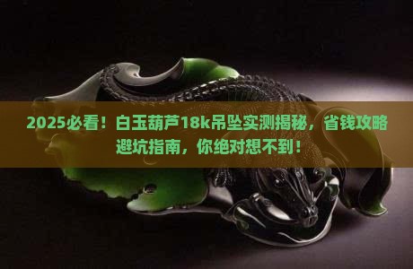 白玉葫芦吊坠18k