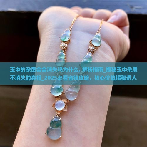 玉中的杂质会会消失吗为什么