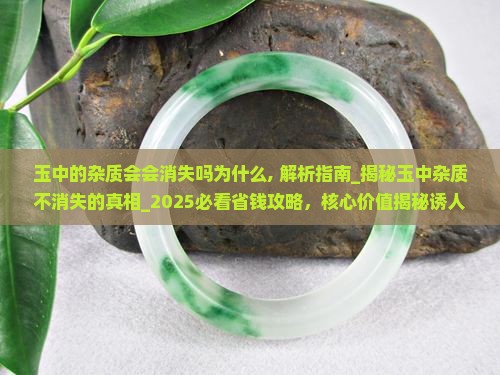 玉中的杂质会会消失吗为什么