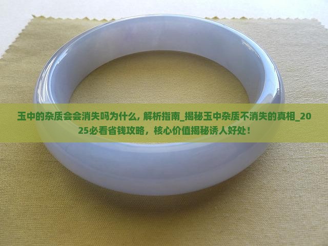 玉中的杂质会会消失吗为什么