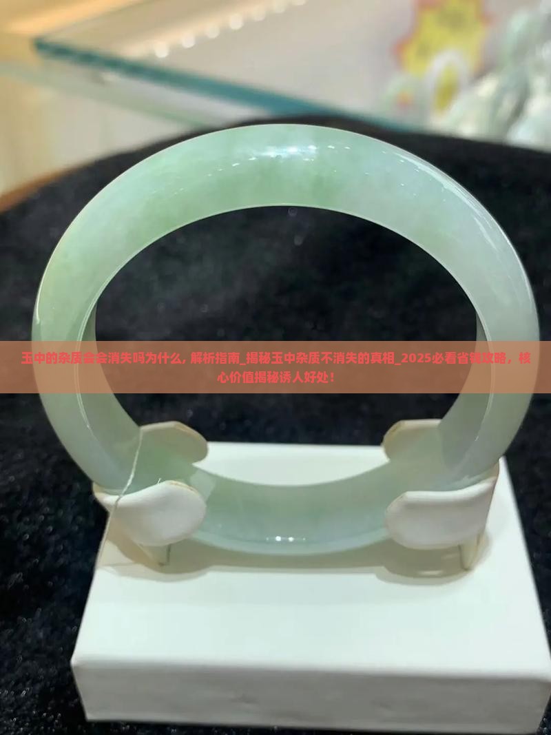 玉中的杂质会会消失吗为什么