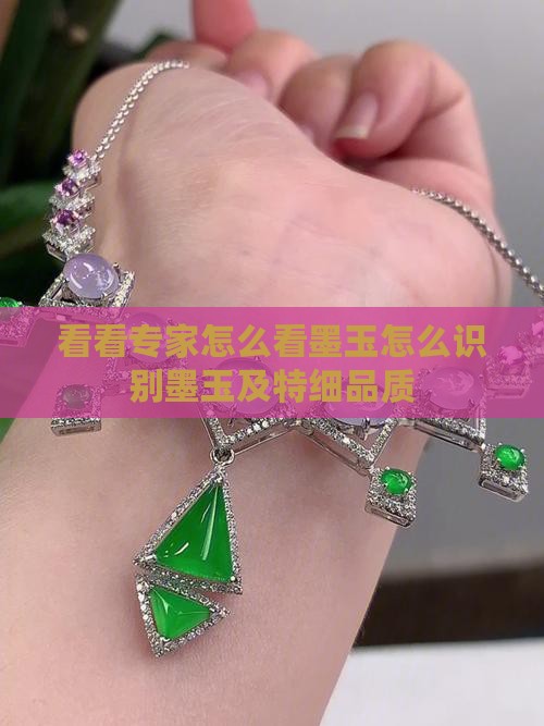 看看专家怎么看墨玉
