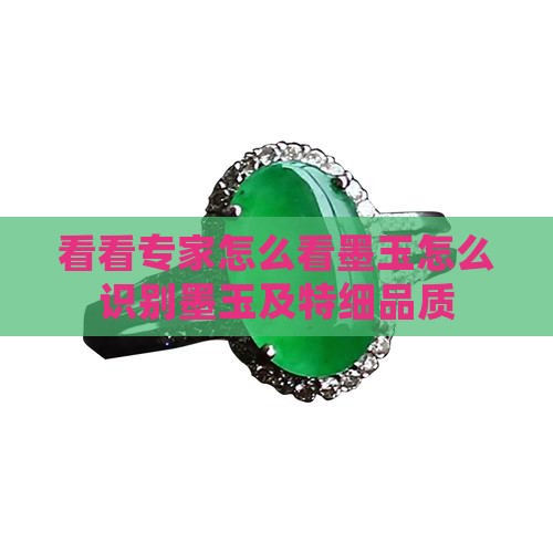 看看专家怎么看墨玉