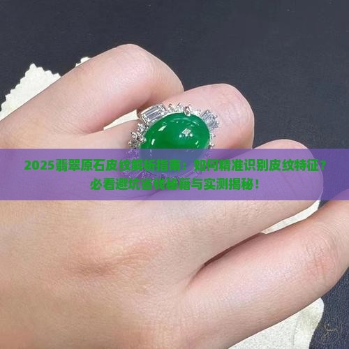 翡翠原石皮纹